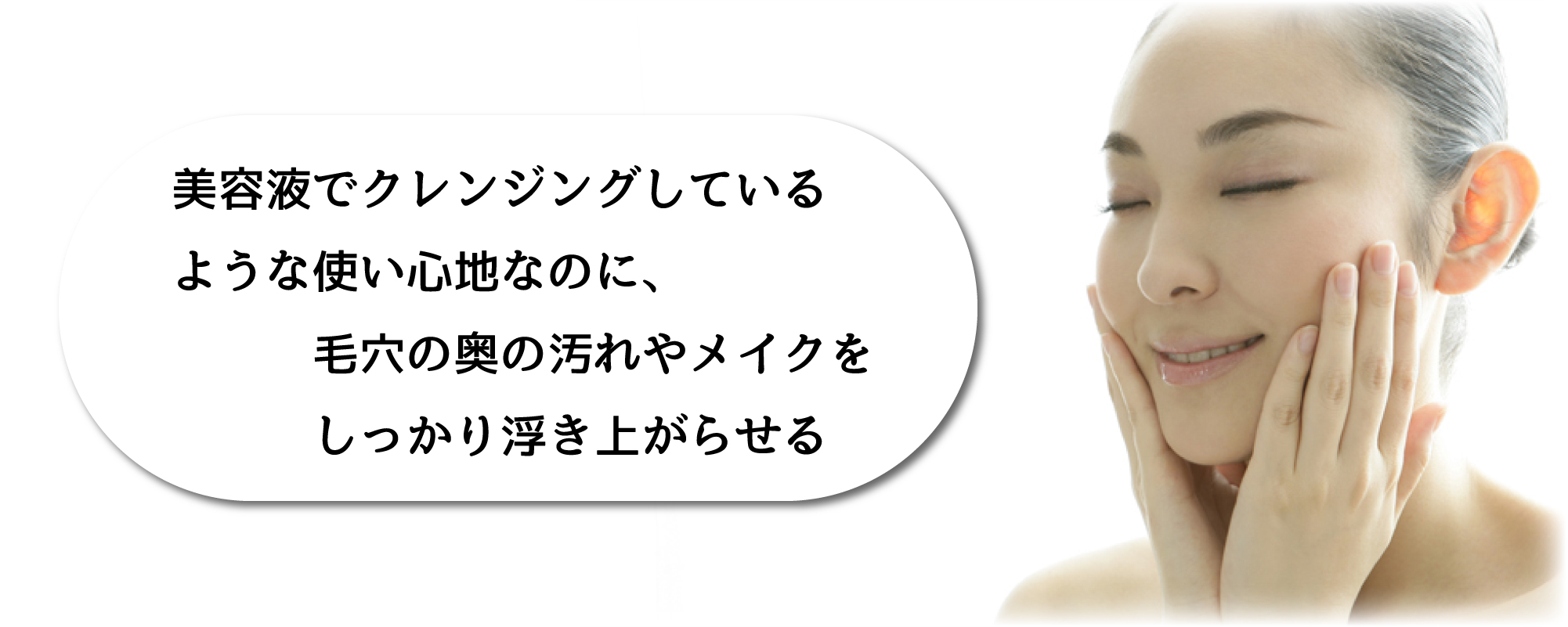 美容液でクレンジングしてるような使い心地で、毛穴の奥の汚れやメイクまで浮き上がらせる