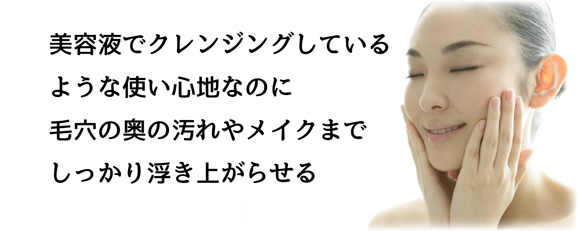 美容液でクレンジングしてるような使い心地で、毛穴の奥の汚れやメイクまで浮き上がらせる